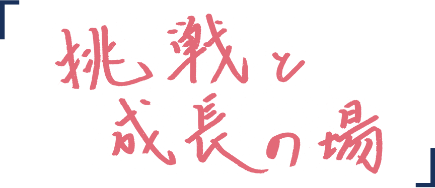 挑戦と成長の場