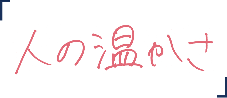 人の温かさ